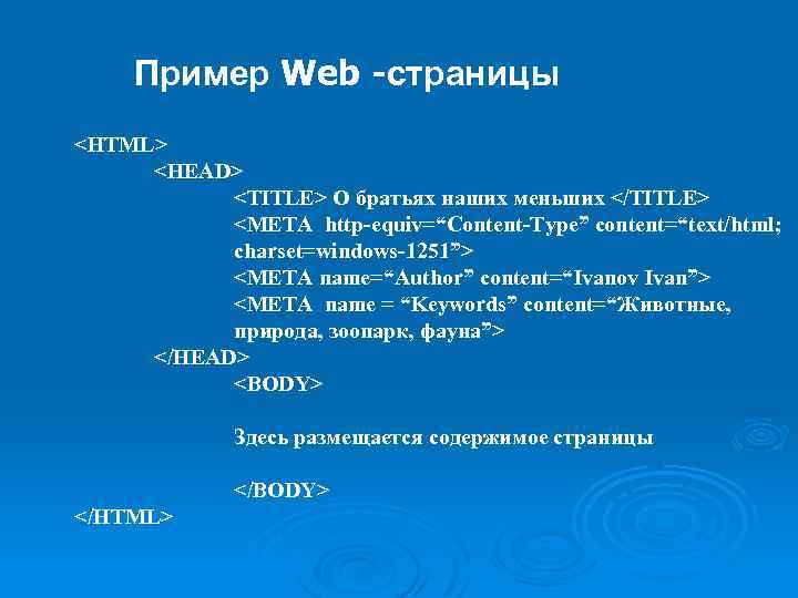 Пример Web -страницы <HTML> <HEAD> <TITLE> О братьях наших меньших </TITLE> <META http-equiv=“Content-Type” content=“text/html;