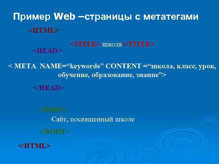 Пример Web –страницы с метатегами <HTML> <HEAD> <TITLE> школа</TITLE> < META NAME=“keywords” CONTENT =“школа,