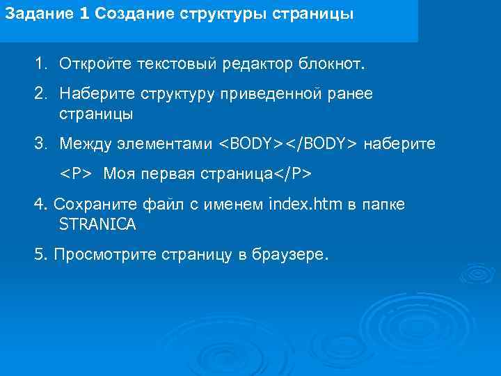 Задание 1 Создание структуры страницы 1. Откройте текстовый редактор блокнот. 2. Наберите структуру приведенной