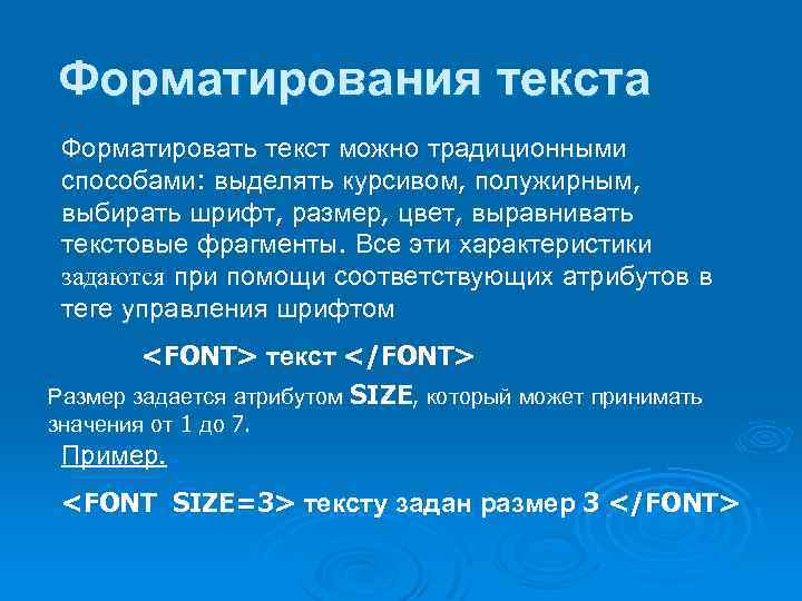 Форматирования текста Форматировать текст можно традиционными способами: выделять курсивом, полужирным, выбирать шрифт, размер, цвет,