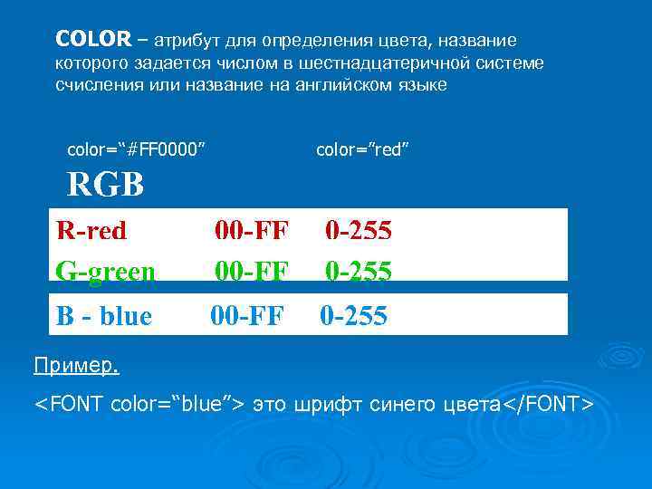 COLOR – атрибут для определения цвета, название которого задается числом в шестнадцатеричной системе счисления