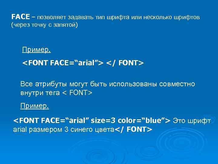 FACE – позволяет задавать тип шрифта или несколько шрифтов (через точку с запятой) Пример.