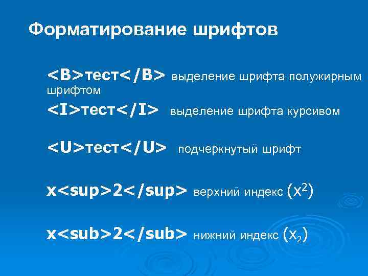 Форматирование шрифтов <B>тест</B> выделение шрифта полужирным шрифтом <I>тест</I> выделение шрифта курсивом <U>тест</U> подчеркнутый шрифт