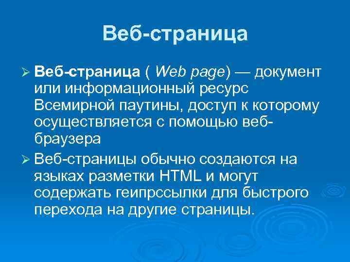 Веб-страница Ø Веб-страница ( Web page) — документ или информационный ресурс Всемирной паутины, доступ