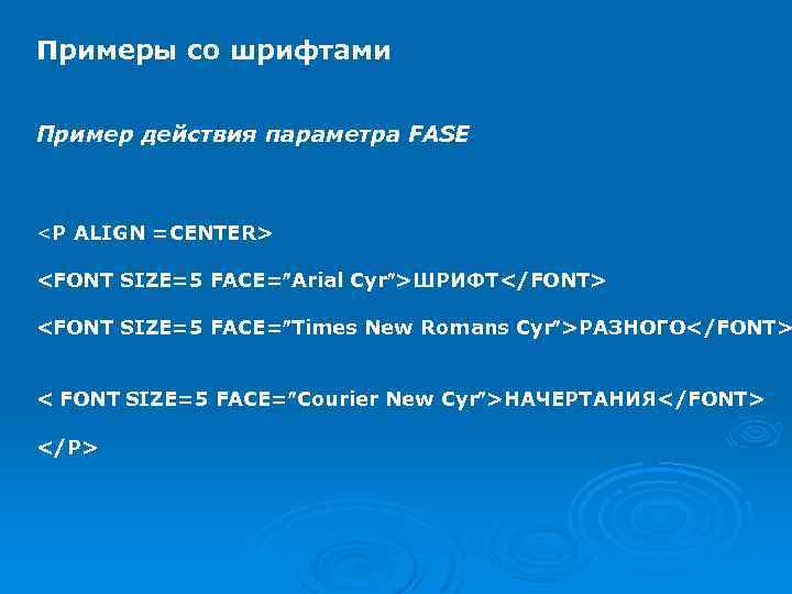 Примеры со шрифтами Пример действия параметра FASE <P ALIGN =CENTER> <FONT SIZE=5 FACE= Arial