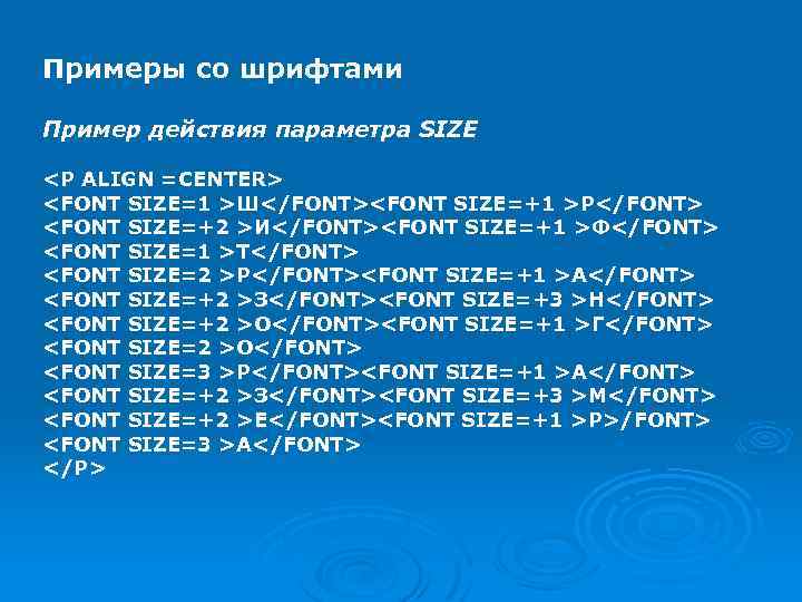 Примеры со шрифтами Пример действия параметра SIZE <P ALIGN =CENTER> <FONT SIZE=1 >Ш</FONT><FONT SIZE=+1