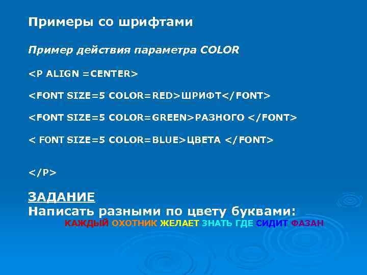 Примеры со шрифтами Пример действия параметра COLOR <P ALIGN =CENTER> <FONT SIZE=5 COLOR=RED>ШРИФТ</FONT> <FONT