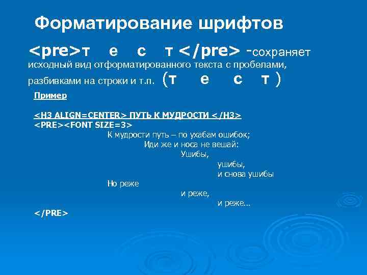Форматирование шрифтов <pre>т е с т </pre> -сохраняет исходный вид отформатированного текста с пробелами,