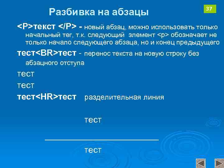 Разбивка на абзацы 37 <P>текст </P> - новый абзац, можно использовать только начальный тег,