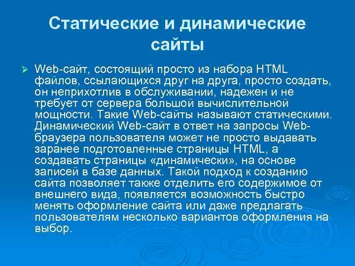 Статические и динамические сайты Ø Web сайт, состоящий просто из набора HTML файлов, ссылающихся
