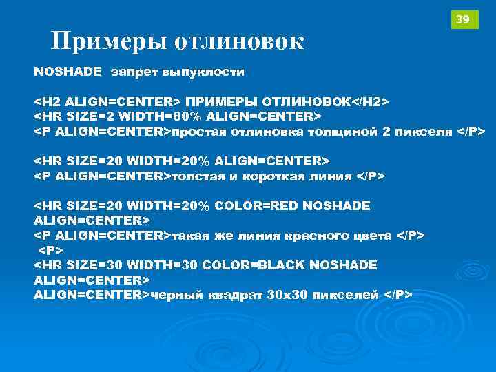 Примеры отлиновок 39 NOSHADE запрет выпуклости <H 2 ALIGN=CENTER> ПРИМЕРЫ ОТЛИНОВОК</H 2> <HR SIZE=2