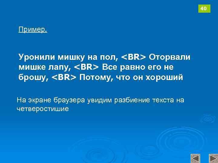 40 Пример. Уронили мишку на пол, <BR> Оторвали мишке лапу, <BR> Все равно его