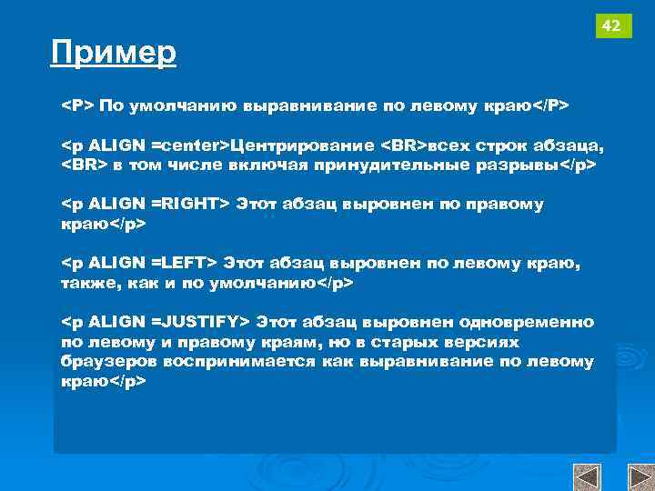 Пример 42 <P> По умолчанию выравнивание по левому краю</P> <p ALIGN =center>Центрирование <BR>всех строк