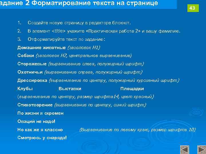 адание 2 Форматирование текста на странице 1. Создайте новую страницу в редакторе блокнот. 2.