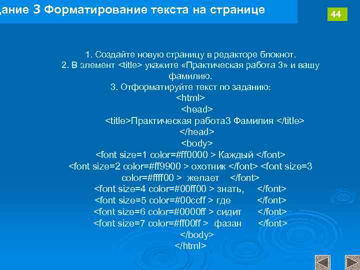 дание 3 Форматирование текста на странице 1. Создайте новую страницу в редакторе блокнот. 2.