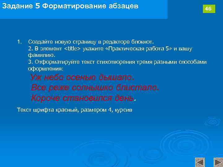 Задание 5 Форматирование абзацев 1. 46 Создайте новую страницу в редакторе блокнот. 2. В
