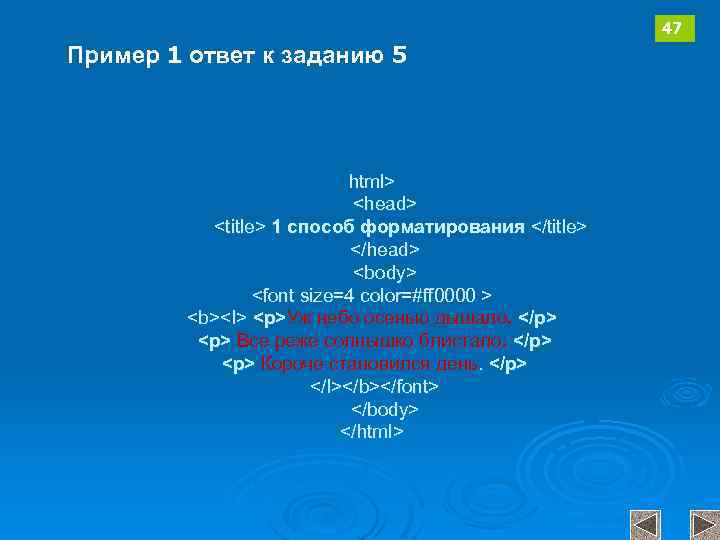 47 Пример 1 ответ к заданию 5 html> <head> <title> 1 способ форматирования </title>