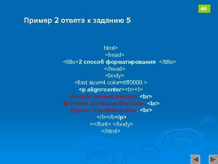 48 Пример 2 ответа к заданию 5 html> <head> <title>2 способ форматирования </title> </head>