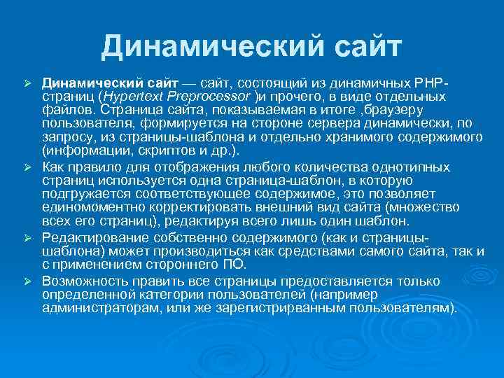 Динамический сайт Ø Ø Динамический сайт — сайт, состоящий из динамичных PHP страниц (Hypertext
