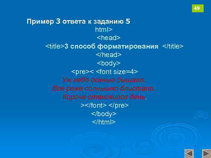 49 Пример 3 ответа к заданию 5 html> <head> <title>3 способ форматирования </title> </head>