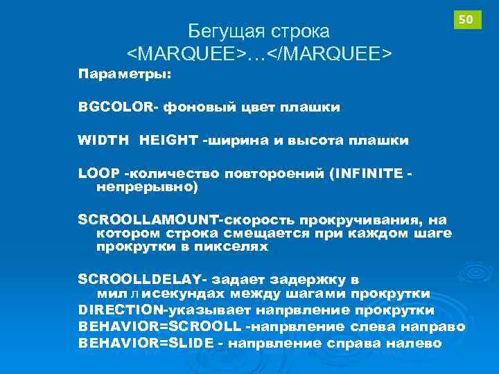 Бегущая строка <MARQUEE>…</MARQUEE> 50 Параметры: BGCOLOR- фоновый цвет плашки WIDTH HEIGHT -ширина и высота