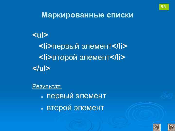 53 Маркированные списки <ul> <li>первый элемент</li> <li>второй элемент</li> </ul> Результат: · · первый элемент