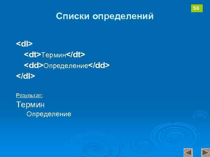 Списки определений <dl> <dt>Термин</dt> <dd>Определение</dd> </dl> Результат: Термин Определение 56 