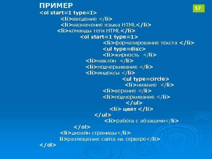 ПРИМЕР <ol start=1 type=I> <li>введение </li> <li>назначение языка HTML</li> <li>команды теги HTML</li> <ol start=1