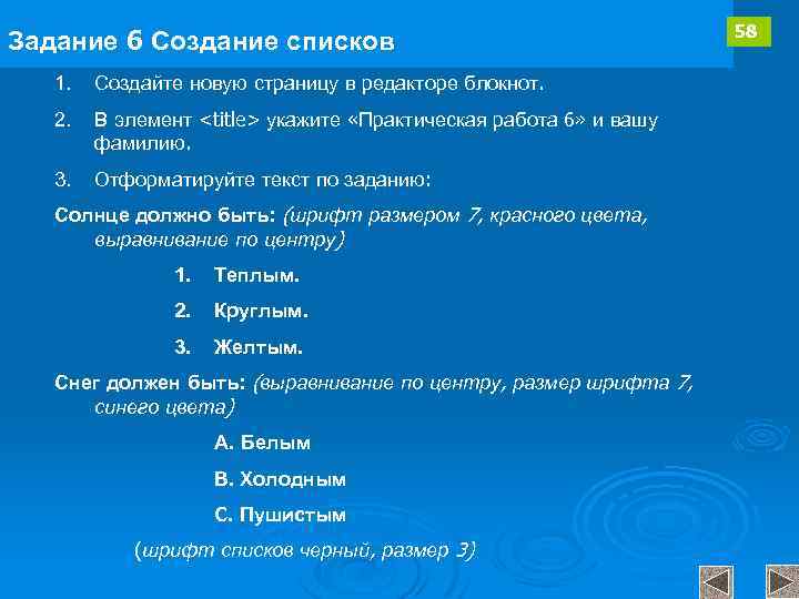 Задание 6 Создание списков 1. Создайте новую страницу в редакторе блокнот. 2. В элемент