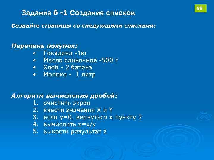 Задание 6 -1 Создание списков Создайте страницы со следующими списками: Перечень покупок: • Говядина