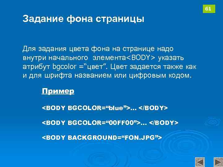 61 Задание фона страницы Для задания цвета фона на странице надо внутри начального элемента<BODY>