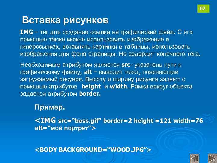 62 Вставка рисунков IMG – тег для создания ссылки на графический файл. С его