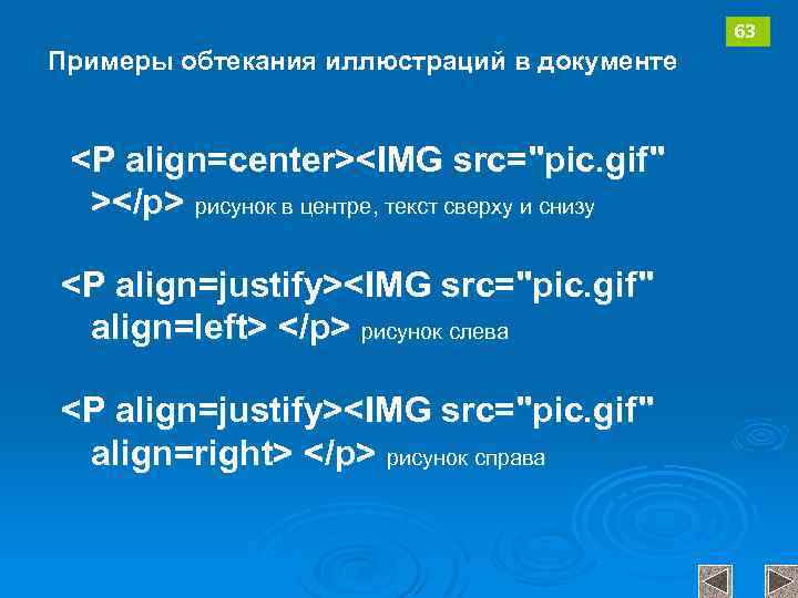 63 Примеры обтекания иллюстраций в документе <P align=center><IMG src="pic. gif" ></p> рисунок в центре,