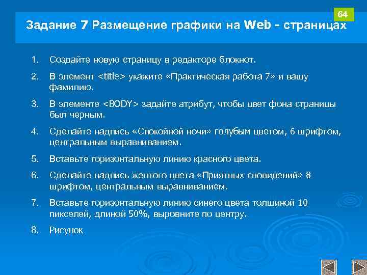 64 Задание 7 Размещение графики на Web - страницах 1. Создайте новую страницу в