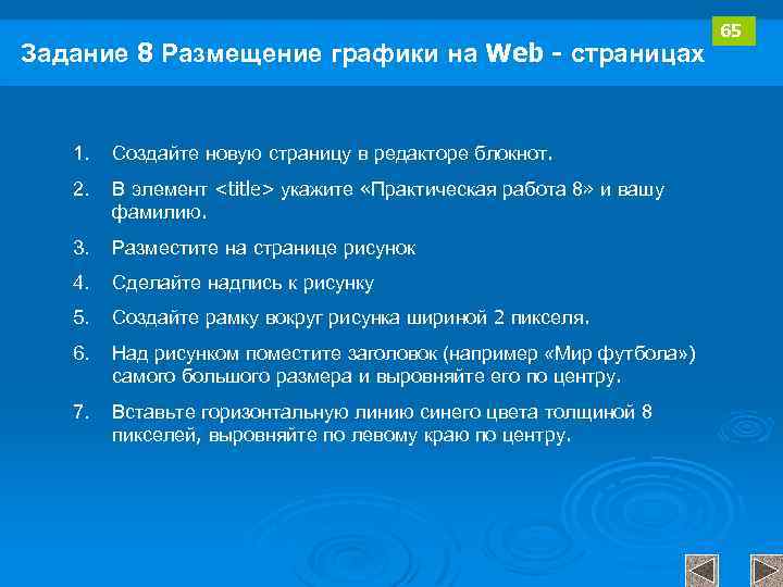 Задание 8 Размещение графики на Web - страницах 1. Создайте новую страницу в редакторе