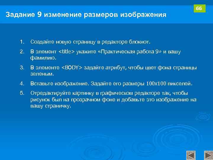 Задание 9 изменение размеров изображения 66 1. Создайте новую страницу в редакторе блокнот. 2.