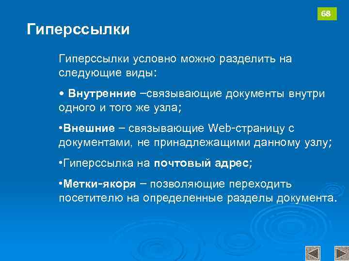 68 Гиперссылки условно можно разделить на следующие виды: • Внутренние –связывающие документы внутри одного