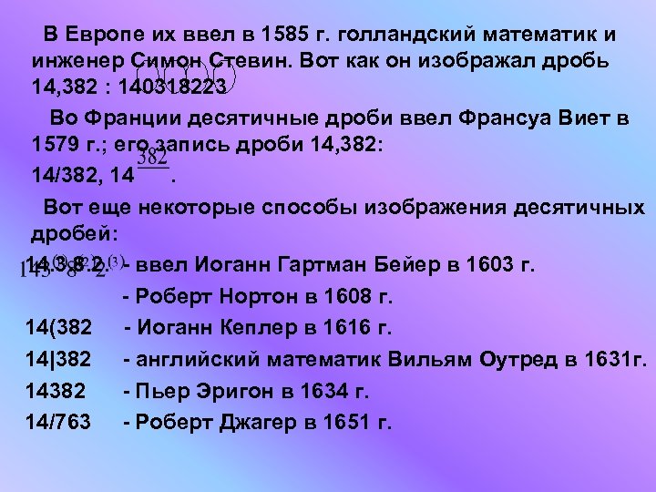 В Европе их ввел в 1585 г. голландский математик и инженер Симон Стевин. Вот