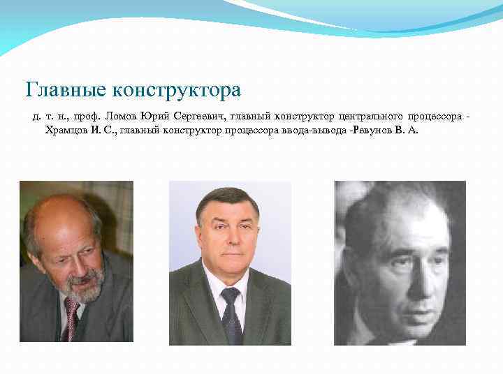 Главные конструктора д. т. н. , проф. Ломов Юрий Сергеевич, главный конструктор центрального процессора