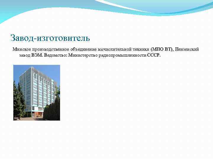 Завод-изготовитель Минское производственное объединение вычислительной техники (МПО ВТ), Пензенский завод ВЭМ. Ведомство: Министерство радиопромышленности