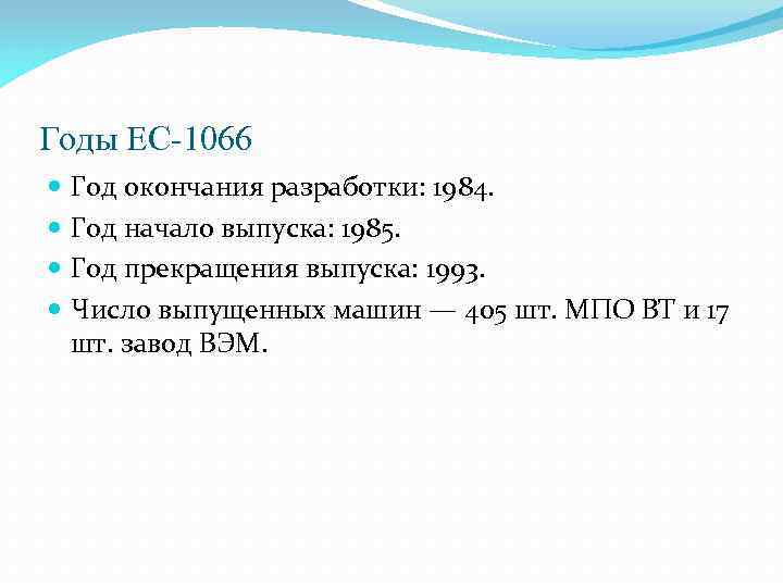 Годы ЕС-1066 Год окончания разработки: 1984. Год начало выпуска: 1985. Год прекращения выпуска: 1993.