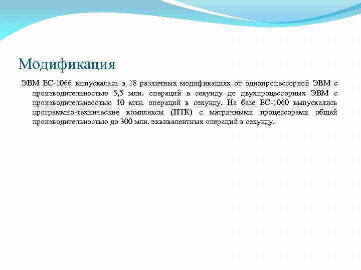 Модификация ЭВМ ЕС-1066 выпускалась в 18 различных модификациях от однопроцессорной ЭВМ с производительностью 5,