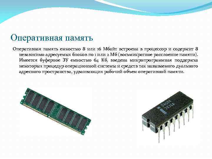 Оперативная память емкостью 8 или 16 Мбайт встроена в процессор и содержит 8 независимо