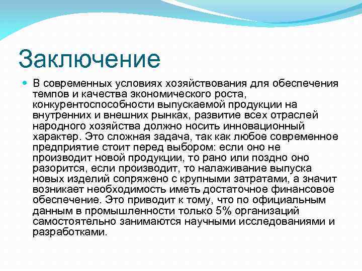 Заключение В современных условиях хозяйствования для обеспечения темпов и качества экономического роста, конкурентоспособности выпускаемой