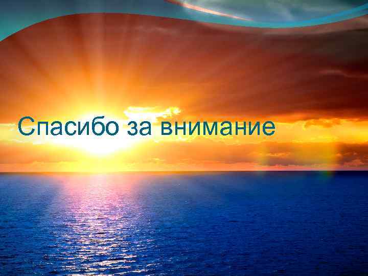 Спасибо за внимание 