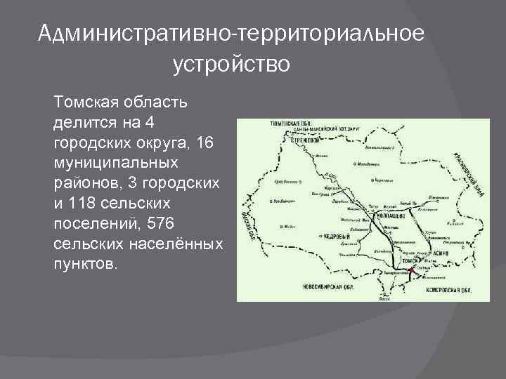 Административно-территориальное устройство Томская область делится на 4 городских округа, 16 муниципальных районов, 3 городских