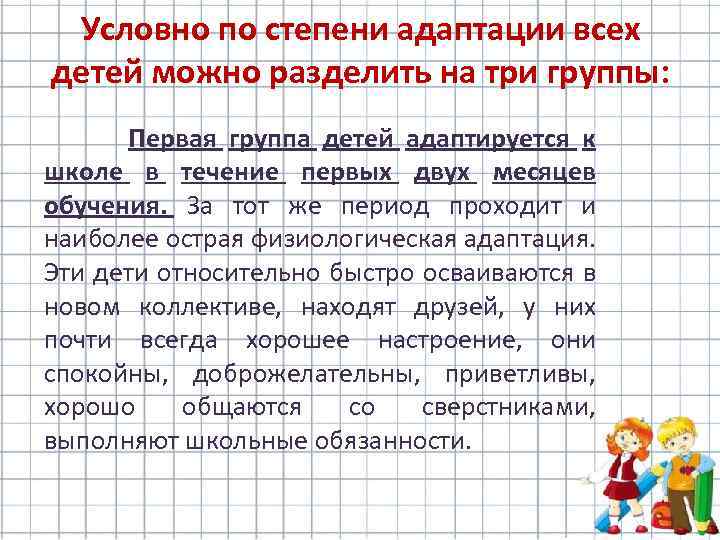 Условно по степени адаптации всех детей можно разделить на три группы: Первая группа детей