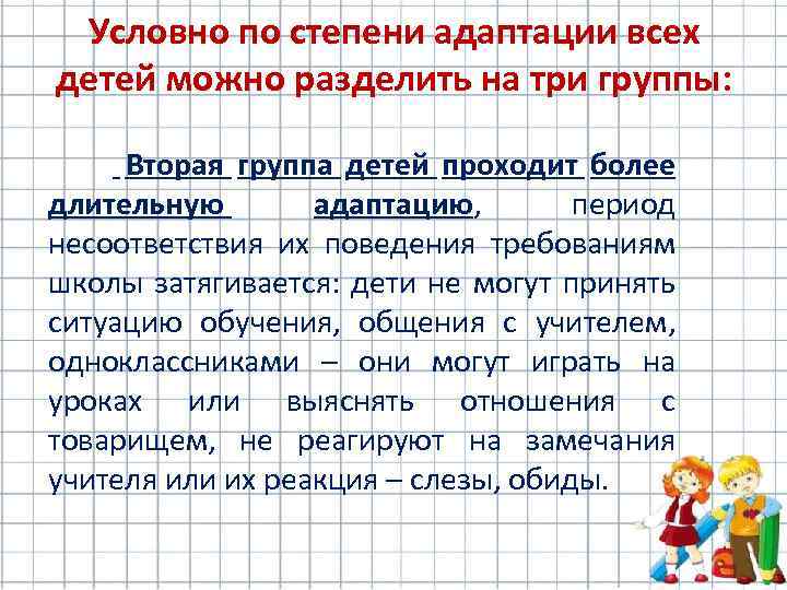 Условно по степени адаптации всех детей можно разделить на три группы: Вторая группа детей