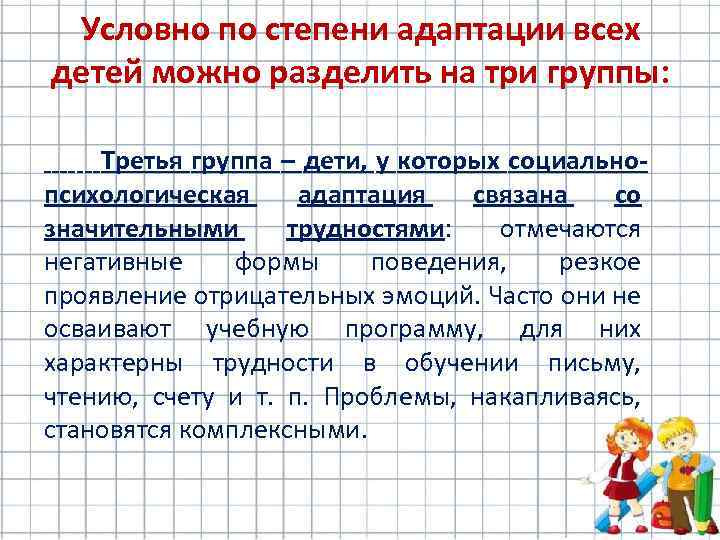 Условно по степени адаптации всех детей можно разделить на три группы: Третья группа –