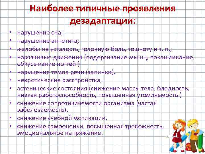 Наиболее типичные проявления дезадаптации: • • • нарушение сна; нарушение аппетита; жалобы на усталость,